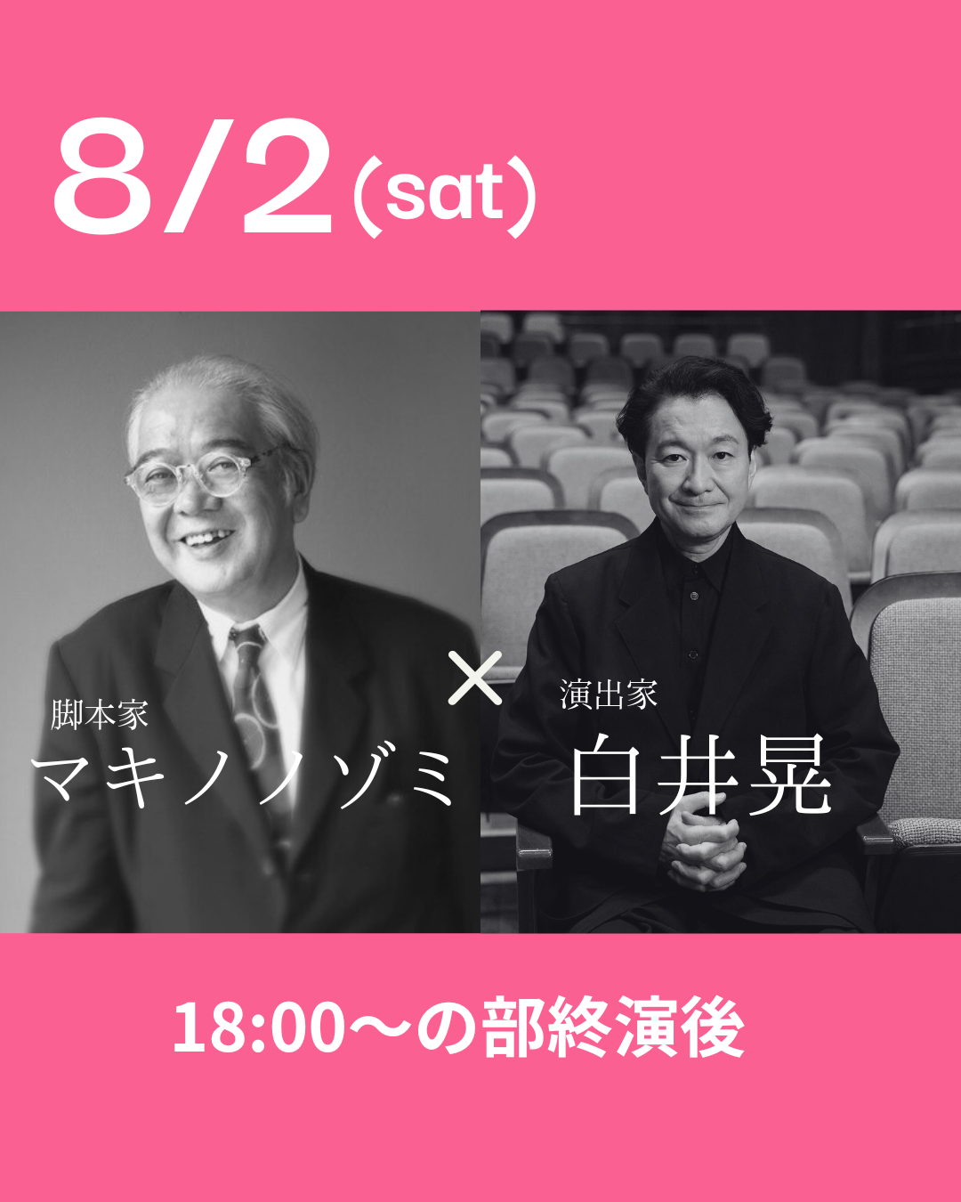 8月2日(土)18:00公演 / 脚本家 ・マキノ ノゾミさん × 演出家 ・白井晃さん