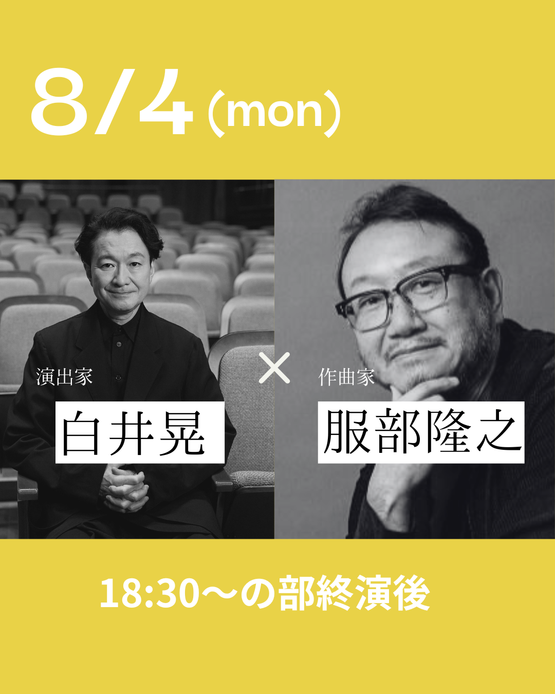 8月4日(月)18:30公演 /　演出家・白井晃さん×　作曲家・服部隆之さん