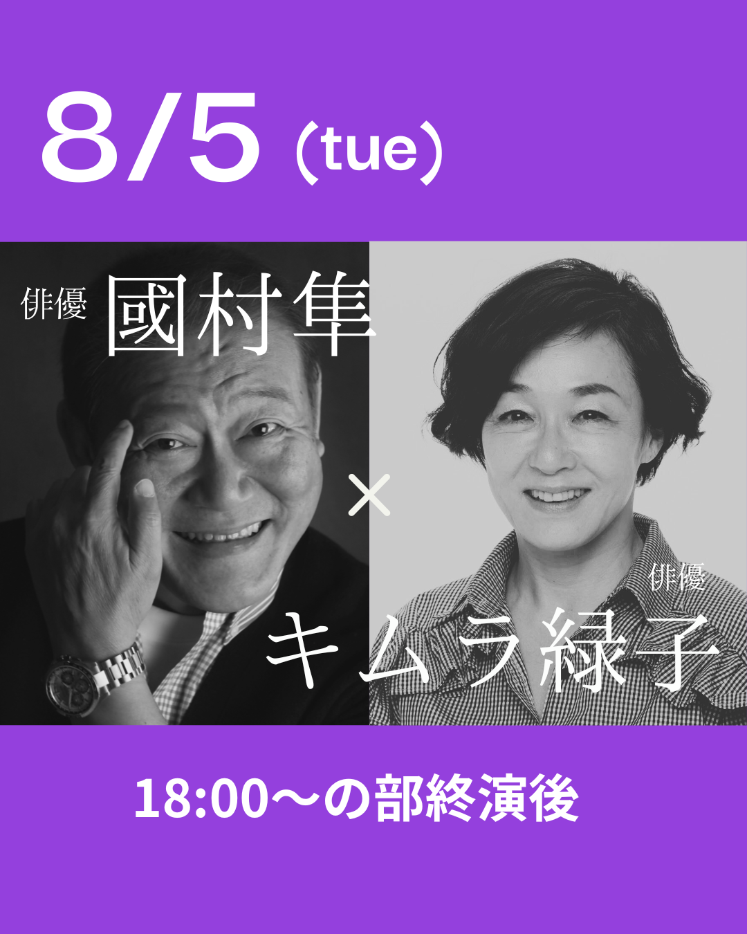 8月5日(火)18:00公演 /　俳優・國村隼さん　×　俳優・キムラ緑子さん