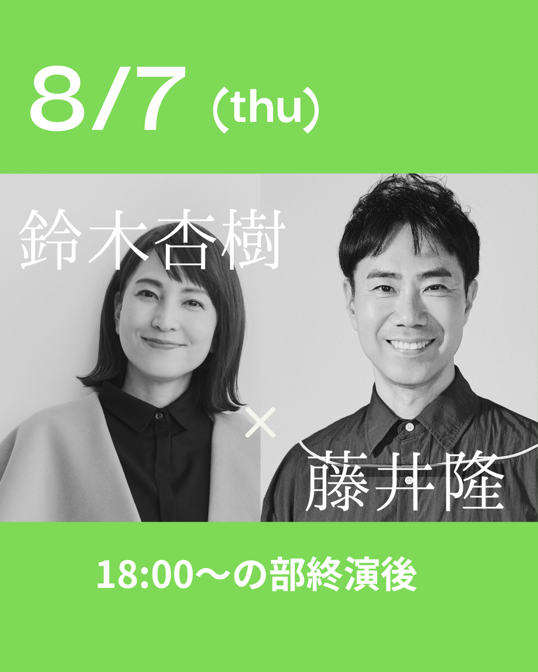 8月7日(木)18:00公演 /　鈴木杏樹さん　×藤井隆さん