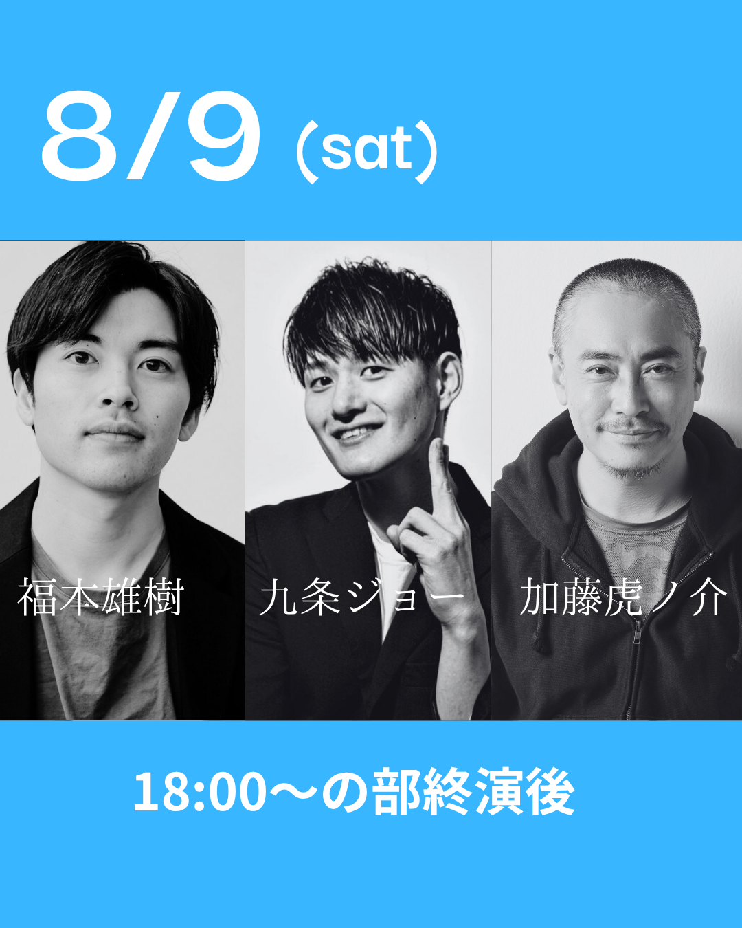 8月9日(土)18:00公演 / 近日ご案内予定